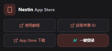 奶油云官网 iOS Nextin 获取苹果 ID 入口